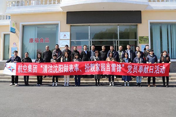 航空集团“清洁沈阳做表率、扮靓家园当雷锋”党员奉献日活动纪实