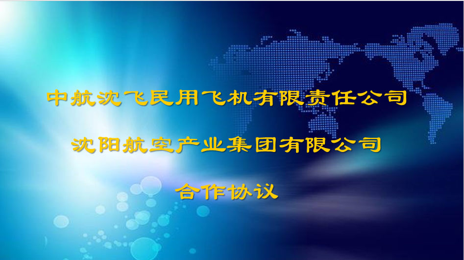 集团与沈飞民机签署合作协议