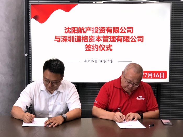 航产投资与深圳道格资本合资成立沈阳航空产业投资基金管理有限公司