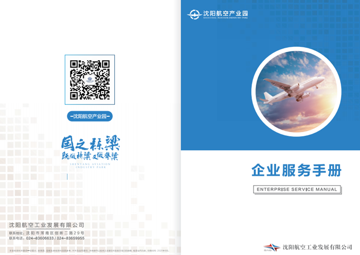 航空产业园发布《企业服务手册》