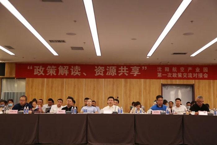 “政策解读、资源共享” 沈阳航空产业园举办政策交流对接会