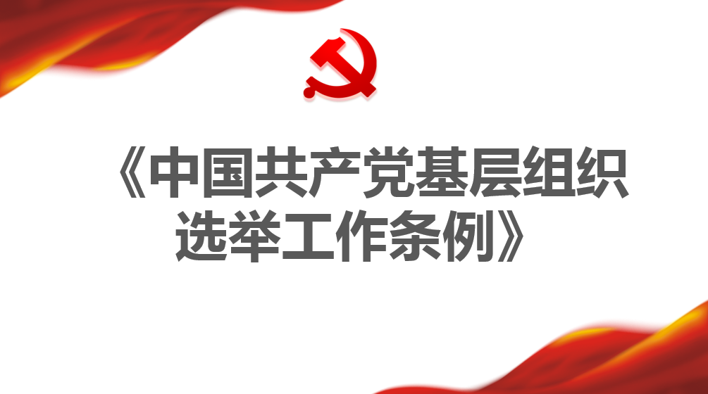 中国共产党基层组织选举工作条例