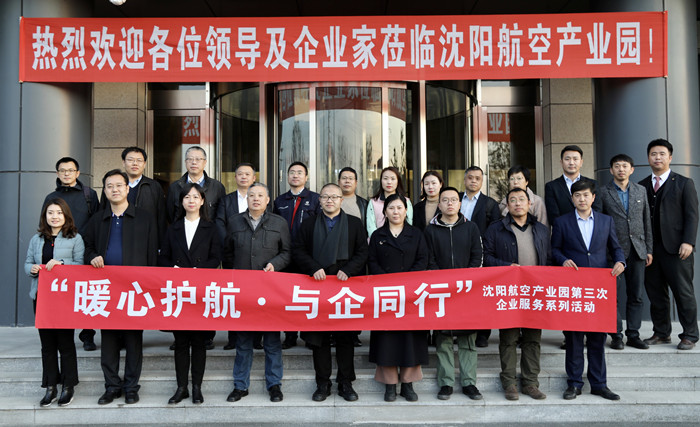 “暖心护航·与企同行”沈阳航空产业园举办第三次企业服务系列活动
