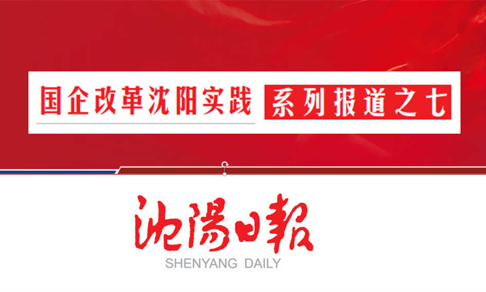 沈阳航空集团：架桥梁当脊梁 作航空产业全链条系统服务商（转载）