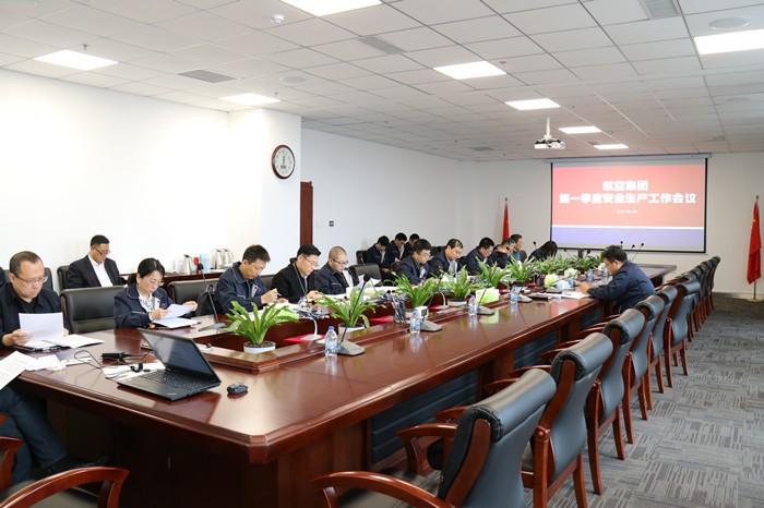 航空集团召开安全生产工作会议