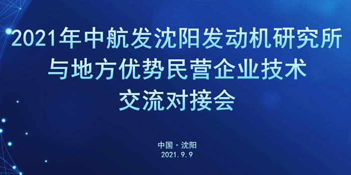 军地企业技术交流对接会在沈阳航空产业园举行