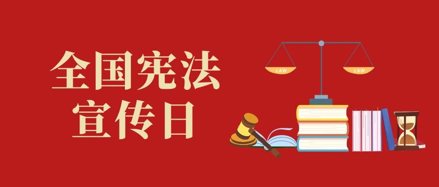 宪法宣传周｜习近平法治思想的核心要义