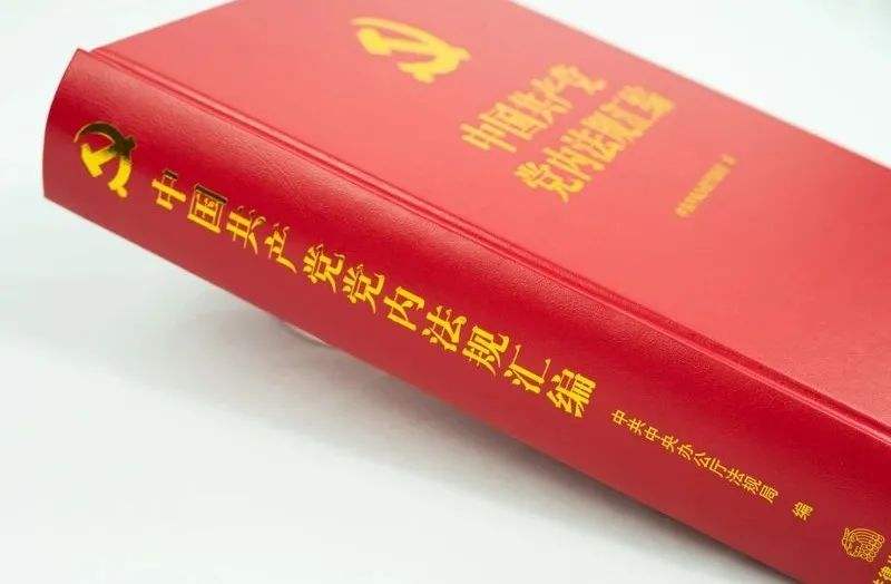 发挥好党内法规在维护党中央集中统一领导 保障党长期执政和国家长治久安方面的重大作用