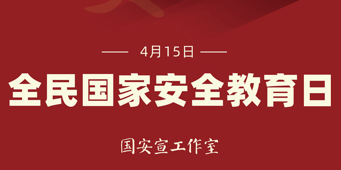 全民国家安全教育日