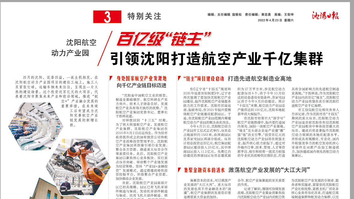 沈阳航空动力产业园：百亿级“链主” 引领沈阳打造航空产业千亿集群