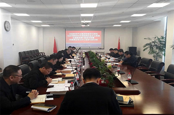 夯实理论 筑牢思想 凝聚主题教育的磅礴力量｜沈阳航空产业集团主题教育第1期读书班暨党委理论学习中心组学习研讨会开班