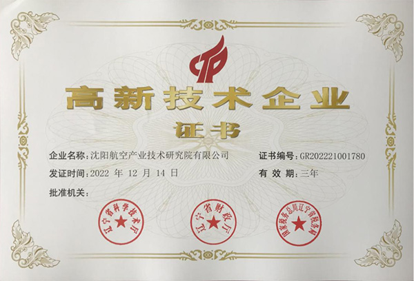 用科技铸就实力！航空集团新添高新技术企业1家