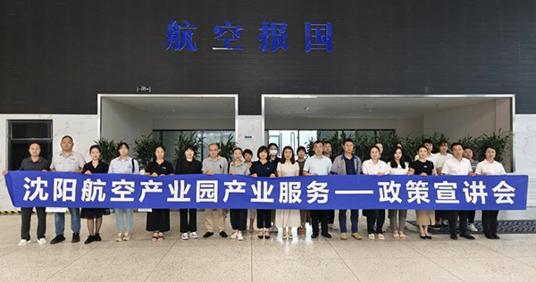 “人才服务进园区，惠企服务零距离”——沈阳航空产业园产业服务政策宣讲会