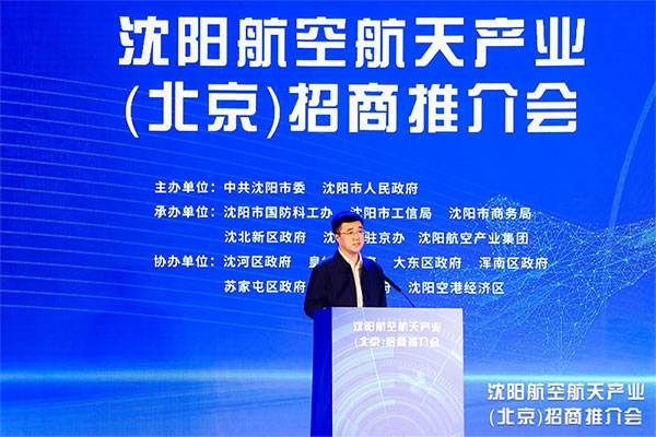根在沈阳 魂在航空 沈阳航空航天产业招商推介会在京举行 沈阳航空产业集团承办并签约