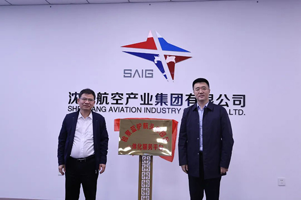 检察机关“检察蓝护航头部园区”一体化服务平台入驻头部企业产业园区揭牌仪式在沈阳航空产业园举行