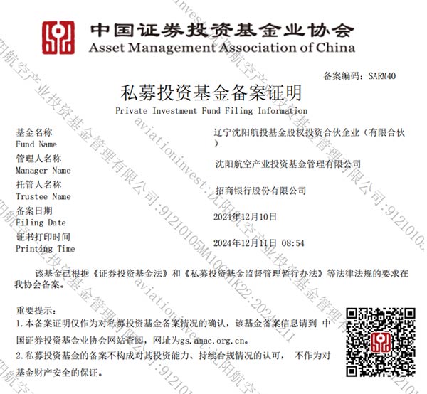 辽沈航空产业基金通过中基协备案 助力航空产业发展再上新台阶