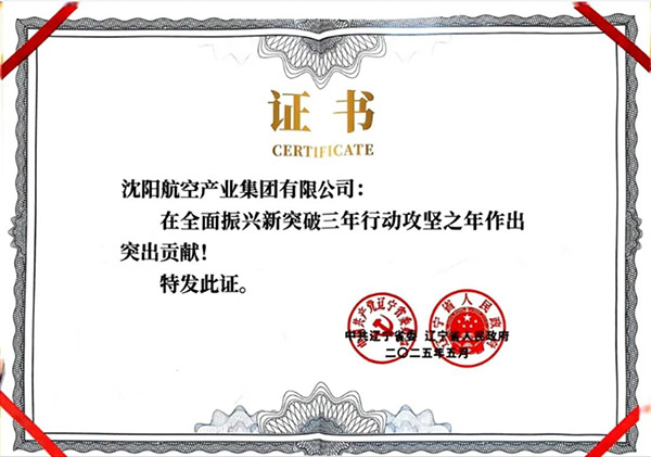 喜报！沈阳航空产业集团获得辽宁省全面振兴新突破三年行动攻坚之年作出突出贡献企业称号