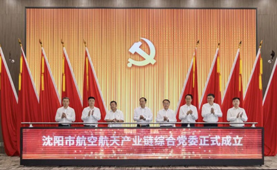 党建引领 汇聚产业发展新动能——沈阳市航空航天产业链综合党委成立